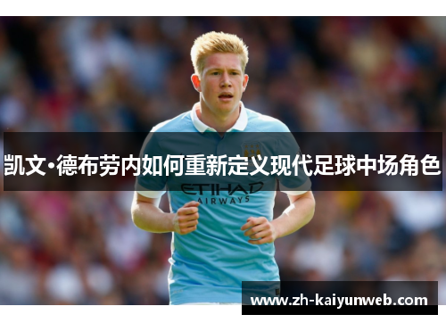 凯文·德布劳内如何重新定义现代足球中场角色