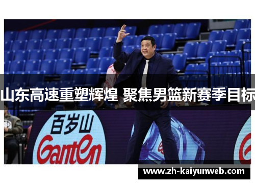 山东高速重塑辉煌 聚焦男篮新赛季目标