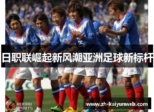 日职联崛起新风潮亚洲足球新标杆