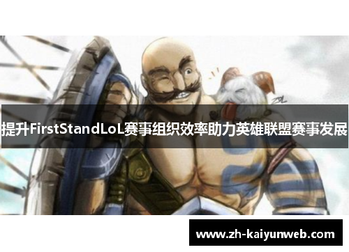 提升FirstStandLoL赛事组织效率助力英雄联盟赛事发展