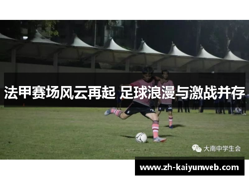 法甲赛场风云再起 足球浪漫与激战并存