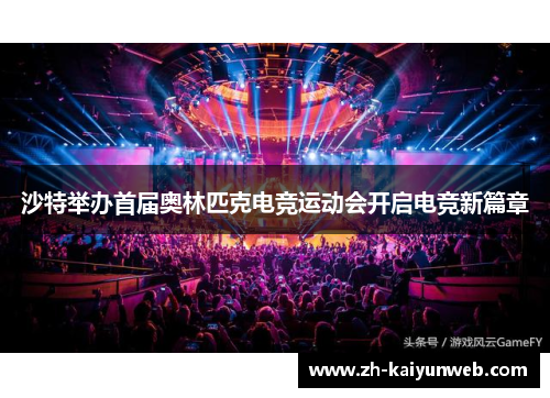 沙特举办首届奥林匹克电竞运动会开启电竞新篇章