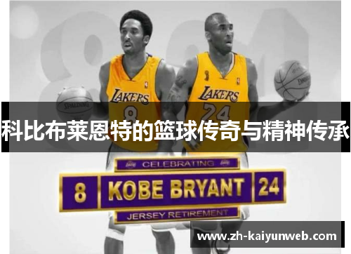 科比布莱恩特的篮球传奇与精神传承