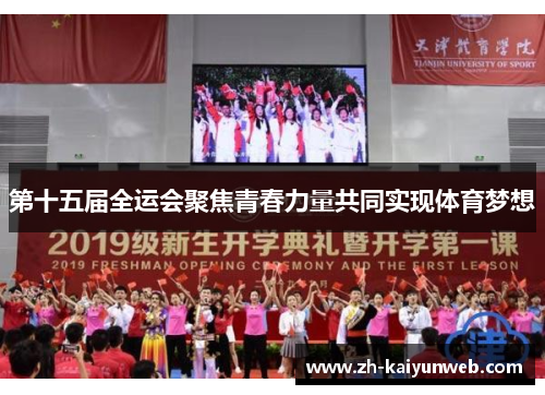 第十五届全运会聚焦青春力量共同实现体育梦想