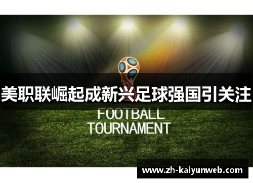 美职联崛起成新兴足球强国引关注