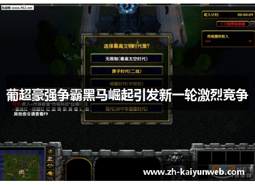 葡超豪强争霸黑马崛起引发新一轮激烈竞争