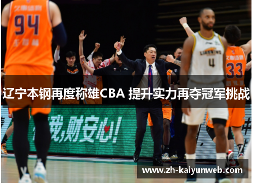 辽宁本钢再度称雄CBA 提升实力再夺冠军挑战