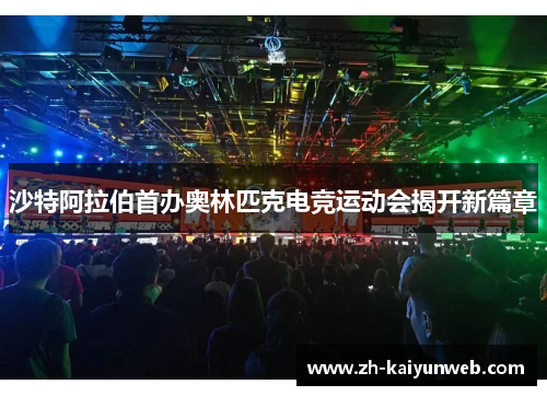 沙特阿拉伯首办奥林匹克电竞运动会揭开新篇章