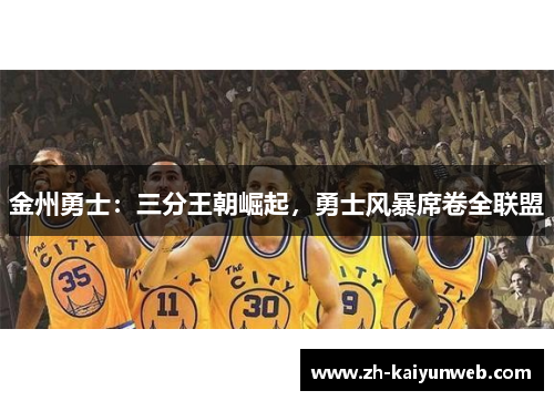 金州勇士：三分王朝崛起，勇士风暴席卷全联盟