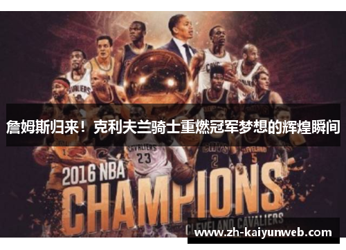詹姆斯归来！克利夫兰骑士重燃冠军梦想的辉煌瞬间