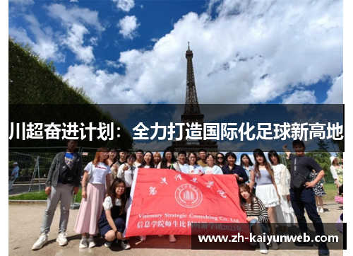 川超奋进计划：全力打造国际化足球新高地