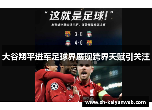 大谷翔平进军足球界展现跨界天赋引关注