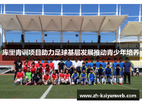 库里青训项目助力足球基层发展推动青少年培养