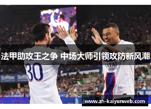 法甲助攻王之争 中场大师引领攻防新风潮