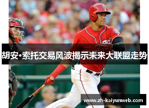 胡安·索托交易风波揭示未来大联盟走势