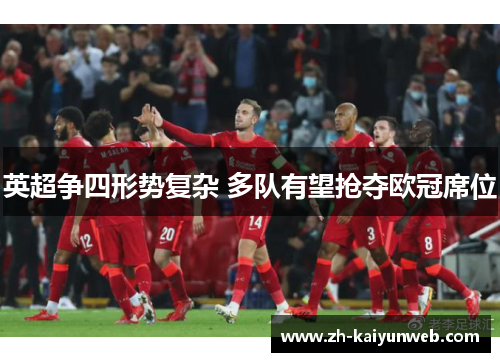 英超争四形势复杂 多队有望抢夺欧冠席位