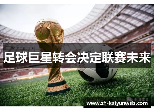 足球巨星转会决定联赛未来