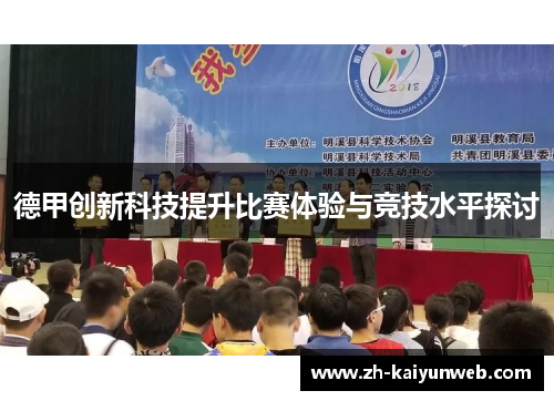 德甲创新科技提升比赛体验与竞技水平探讨
