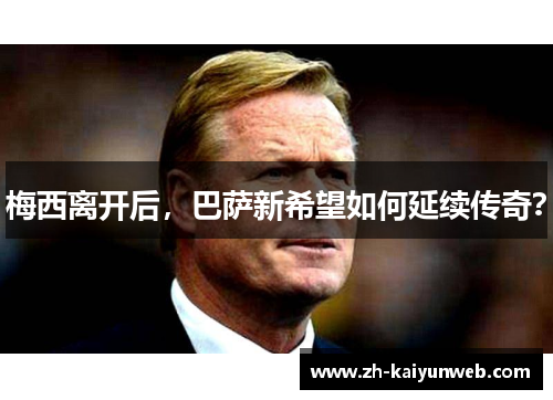 梅西离开后，巴萨新希望如何延续传奇？