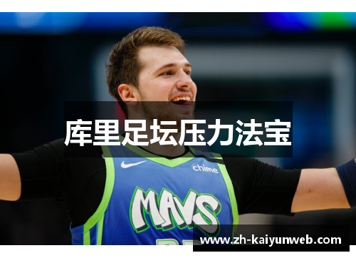 库里足坛压力法宝
