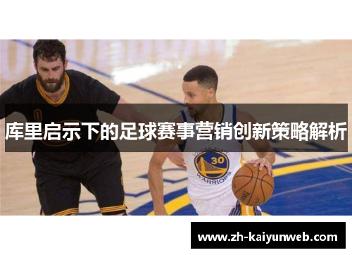 库里启示下的足球赛事营销创新策略解析