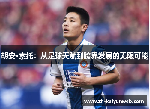 胡安·索托：从足球天赋到跨界发展的无限可能