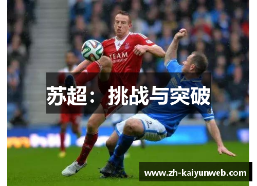 苏超：挑战与突破