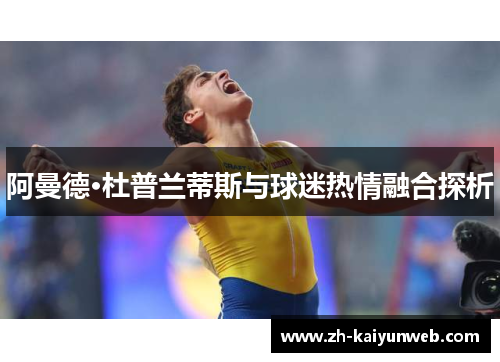 阿曼德·杜普兰蒂斯与球迷热情融合探析