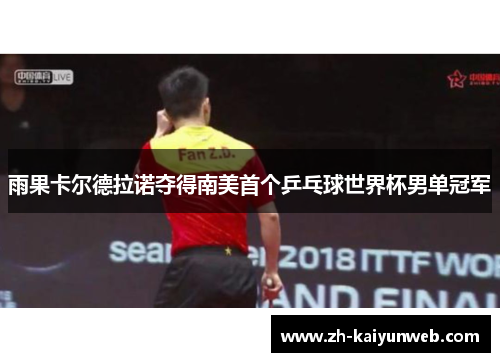 雨果卡尔德拉诺夺得南美首个乒乓球世界杯男单冠军