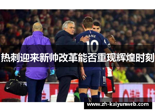 热刺迎来新帅改革能否重现辉煌时刻