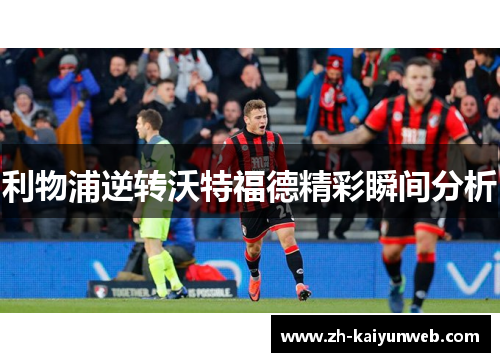 利物浦逆转沃特福德精彩瞬间分析