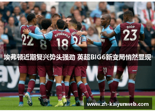埃弗顿近期复兴势头强劲 英超BIG6新变局悄然显现
