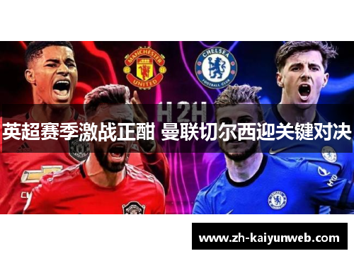 英超赛季激战正酣 曼联切尔西迎关键对决