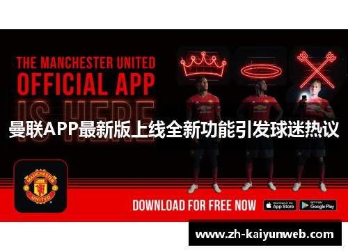 曼联APP最新版上线全新功能引发球迷热议