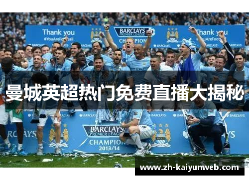 曼城英超热门免费直播大揭秘