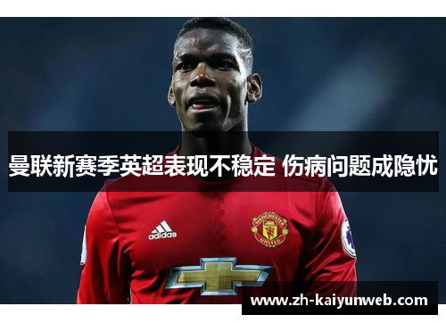 曼联新赛季英超表现不稳定 伤病问题成隐忧