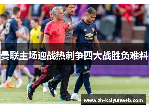 曼联主场迎战热刺争四大战胜负难料