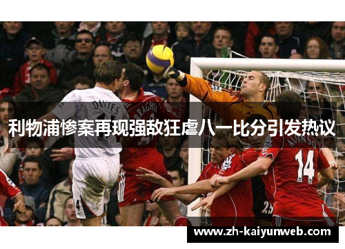 利物浦惨案再现强敌狂虐八一比分引发热议