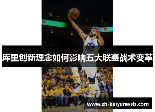 库里创新理念如何影响五大联赛战术变革