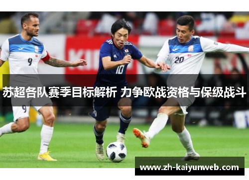 苏超各队赛季目标解析 力争欧战资格与保级战斗