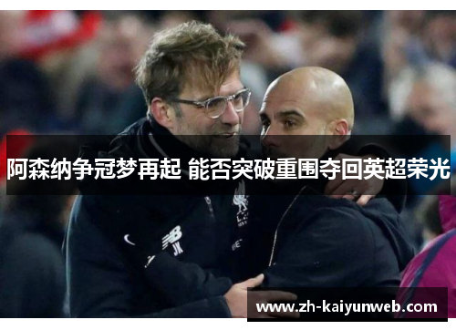 阿森纳争冠梦再起 能否突破重围夺回英超荣光