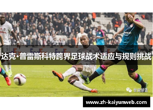 达克·普雷斯科特跨界足球战术适应与规则挑战
