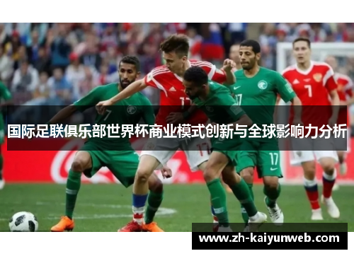 国际足联俱乐部世界杯商业模式创新与全球影响力分析
