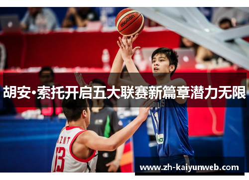 胡安·索托开启五大联赛新篇章潜力无限