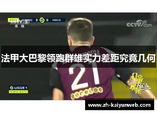 法甲大巴黎领跑群雄实力差距究竟几何