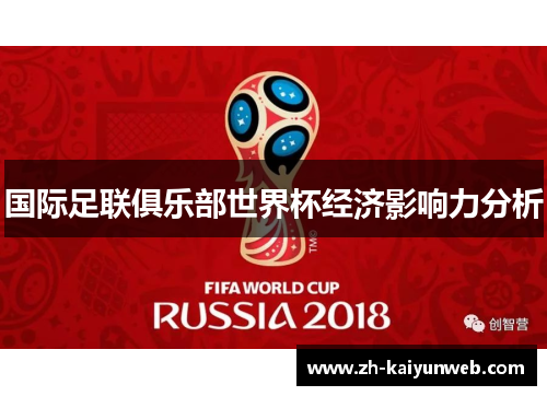 国际足联俱乐部世界杯经济影响力分析