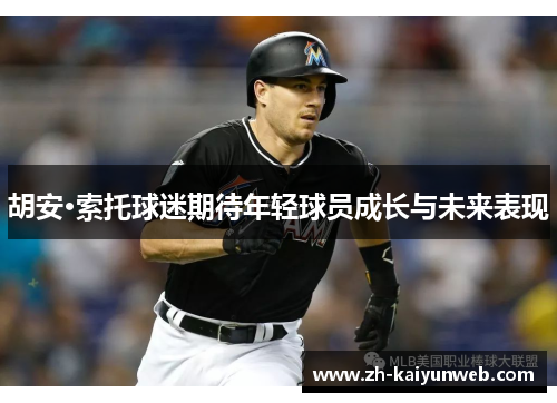 胡安·索托球迷期待年轻球员成长与未来表现