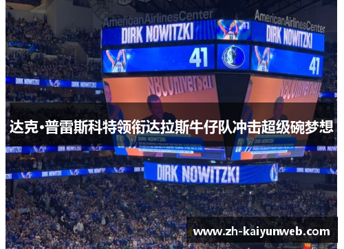 达克·普雷斯科特领衔达拉斯牛仔队冲击超级碗梦想
