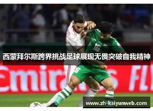 西蒙拜尔斯跨界挑战足球展现无畏突破自我精神