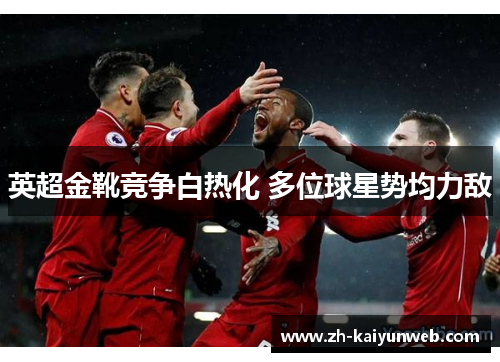 英超金靴竞争白热化 多位球星势均力敌